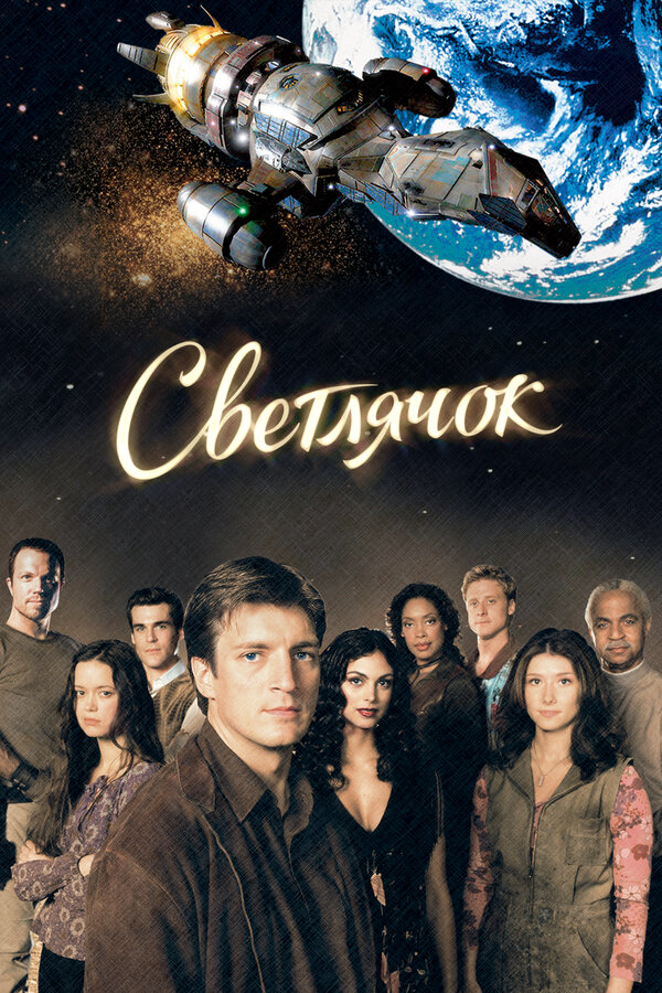 Светлячок постер - смотреть онлайн